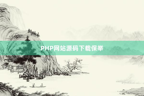 PHP网站源码下载保举